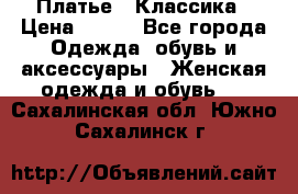 Платье - Классика › Цена ­ 150 - Все города Одежда, обувь и аксессуары » Женская одежда и обувь   . Сахалинская обл.,Южно-Сахалинск г.